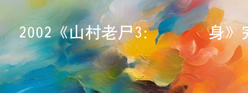 影視迷陳祥慶的個人博客,2002《山村老尸3：惡靈纏身》完整版電影/在線觀看/百度云-美劇天堂